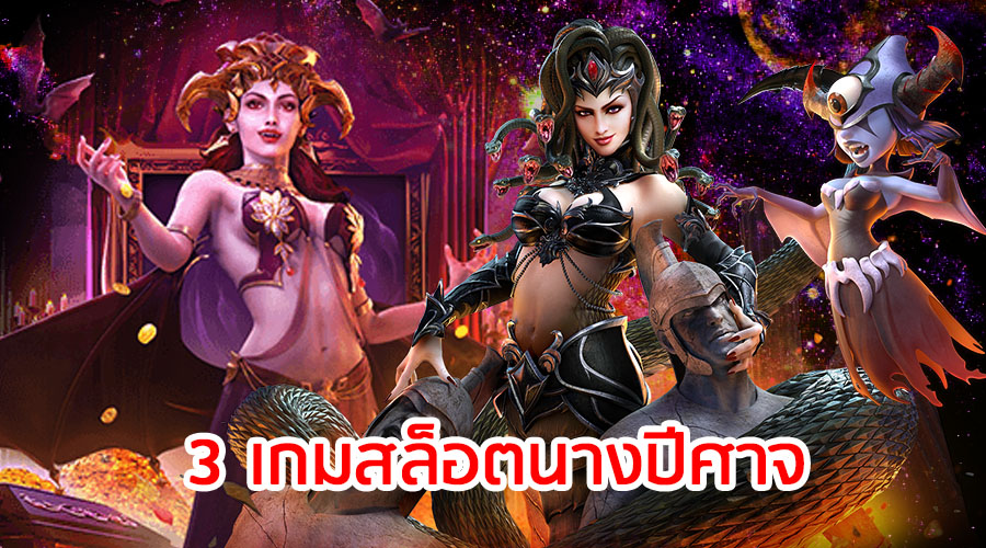 3 เกมสล็อตนางปีศาจ ที่ไม่ได้มีแค่ความร้ายกาจ แต่อาจทำให้คุณรวยแบบไม่ทันตั้งตัว