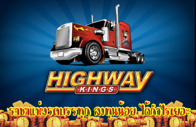 แนะนำเกมสล็อต Highway Kings JP ราชาแห่งรถบรรทุก ลงทุนน้อย ได้กำไรเยอะ !!